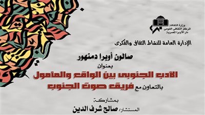 صالون أوبرا دمنهور الثقافي يستعرض الأدب الجنوبي في هذا الموعد