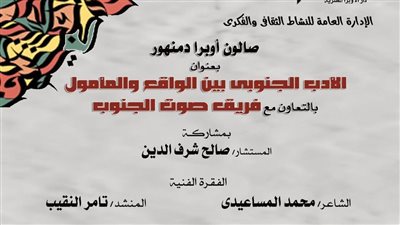 صالون أوبرا دمنهور الثقافى يستعرض الأدب الجنوبى