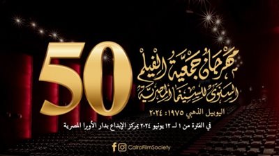 شماريخ..فوي فوي فوي| قائمة أفلام مهرجان جمعية الفيلم السنوي للسينما المصرية 2024