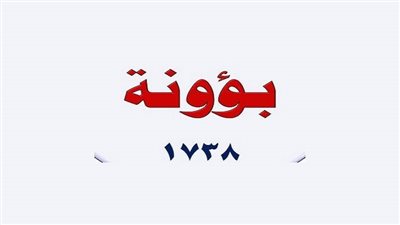 يبدأ 8 يونيو.. أهم المعلومات عن شهر بؤونة وأشهر الأمثال المرتبطة به