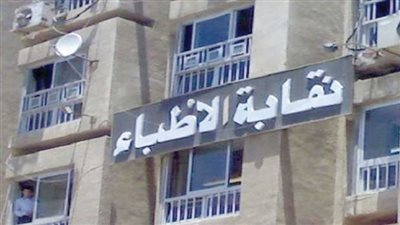 نقيب الأطباء يدعو لحضور الجمعية العمومية العادية فى انعقادها الثانى الجمعة المقبل