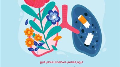 حياتك أفضل بدون تدخين.. نصائح الأزهر للفتوى في يوم مكافحة تعاطي التبغ 