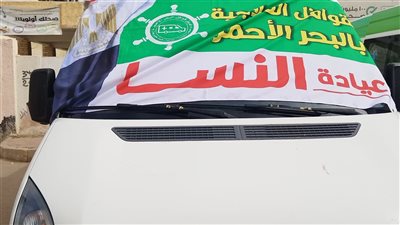 قوافل حياة كريمة بالبحر الأحمر تبدأ أولى محطاتها من قرية الحمراوين اليوم 