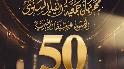 أسماء المكرمين بمهرجان جمعية الفيلم السنوي