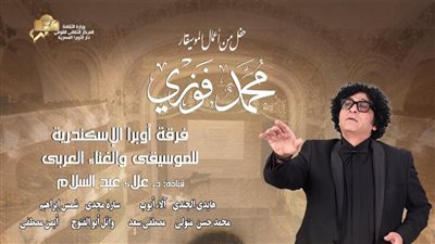 الخميس.. أعمال محمد فوزي بأوبرا الإسكندرية ودمنهور