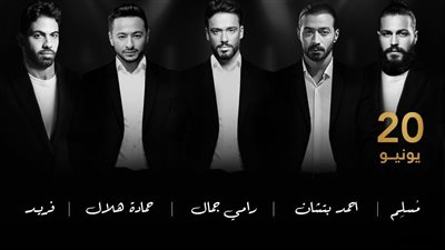 5 نجوم.. تفاصيل حفل 