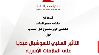 مكتبة مصر العامة تناقش «التأثير السلبي للسوشيال ميديا على العلاقات الأسرية»