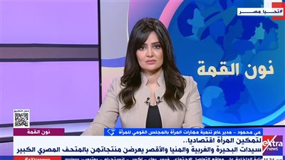 القومي للمرأة: نعمل على توفير فرص عمل للمحافظات المعرضة للهجرة غير الشرعية