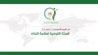  المركز الإعلامي للهيئة القومية لسلامة الغذاء يصدر تقريره الأسبوعي الــ 20 لعام 2024