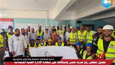 حصول محطتى رفع صرف صحي بسوهاج على شهادة الادارة الفنية المستدامة TSM 