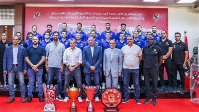 الأهلى يكرم فريق اليد بعد التتويج بـ الرباعية