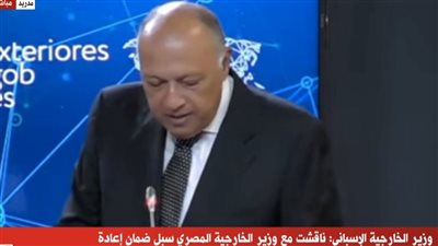 وزير الخارجية: إسبانيا تُمثل داعم رئيسي للتعايش والعلاقة بين الحضارات