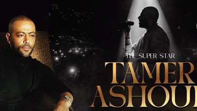 حفل صيفي لـ تامر عاشور في الإسكندرية.. الموعد والمكان