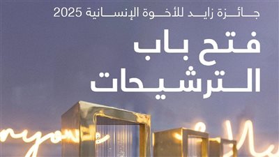 فتح باب الترشيح لجائزة زايد للأخوة الإنسانية