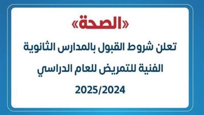  شروط القبول بالمدارس الثانوية الفنية للتمريض لعام 2024/2025
