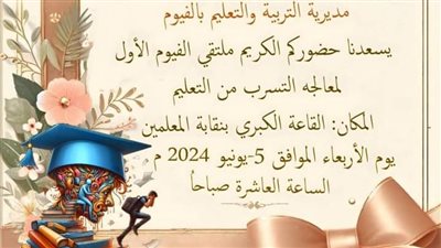 غدًا.. ملتفى الفيوم الأول لمعالجة التسرب من التعليم