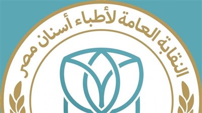 نقابة الأسنان تعلن تسليم بطاقات العضوية لدفعة عام 2022 الخميس 