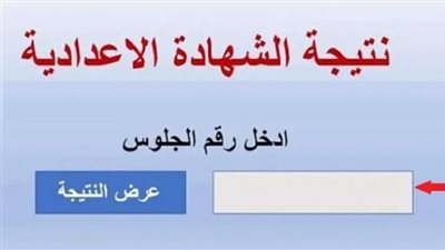نتيجة الشهادة الإعدادية بالاسم ورقم الجلوس