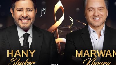 حفلات صيف لبنان 2024| هاني شاكر ومروان خوري على مسرح واحد 