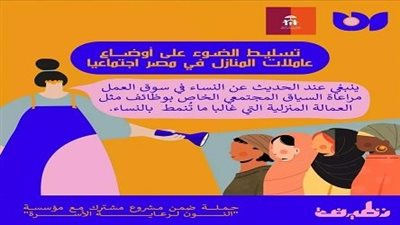 نون لرعاية الأسرة تطالب بتقنين أوضاع عاملات المنازل في مصر 