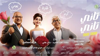 فيلم تاني تاني يواصل جمع إيرادات ضعيفة