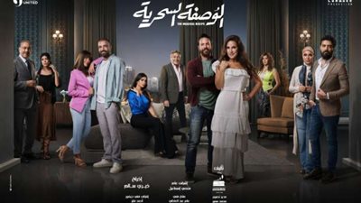 مسلسل الوصفة السحرية .. مواعيد وقنوات العرض 