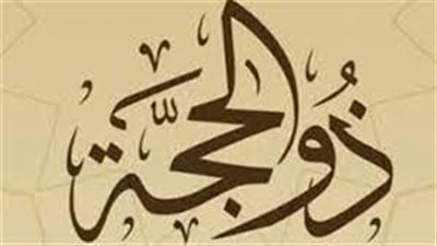 الأعمال المستحبة خلال شهر ذي الحجة 