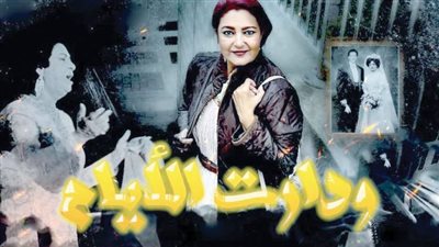 «ودارت الأيام» يناقش قضية مجتمعية لامرأة بمنتصف العمر