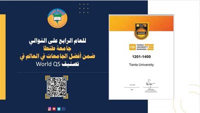 جامعة طنطا ضمن أفضل جامعات العالم في تصنيف World QS