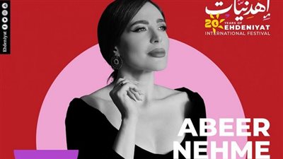 مهرجان إهدنيات 2024| موعد ومكان حفل عبير نعمة