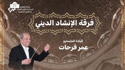 فرقة الإنشاد الديني تحيي حفلاً في معهد الموسيقى.. الليلة