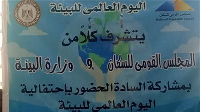 القليوبية تحتفل باليوم العلمي للبيئة بدار مناسبات ناصر