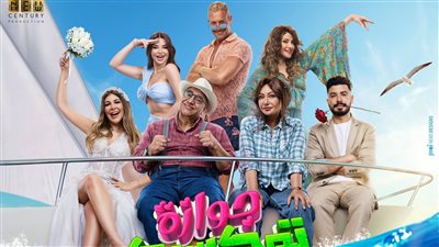 فيلم جوازة توكسيك .. أجواء صيفية تسيطر على البوسترات الرسمية 