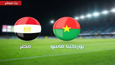 مشاهدة مباراة مصر وبوركينا فاسو بث مباشر يلا شوت اليوم في تصفيات كأس العالم