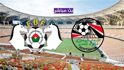 يلا شوت الآن.. بث مباشر مشاهدة مباراة مصر وبوركينا فاسو اليوم في تصفيات كأس العالم 