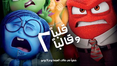 قلباً وقالباً ٢ لأول مرة بدبلجة عربية في السينما