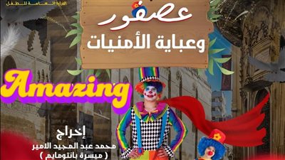 غدا.. ثقافة أسيوط تقدم عصفور وعباءة الأمنيات بمسرح الطفل