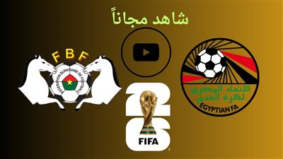 تابع لايف.. مشاهدة مباراة مصر وبوركينا فاسو يلا شوت اليوم قناة ON Time Sports في تصفيات كأس العالم 2026