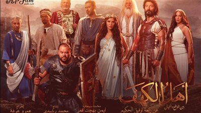 أهل الكهف.. طرح البرومو الرسمي تمهيدًا لطرحه في السينمات 