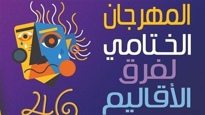 برنامج وتفاصيل الدورة 46 من المهرجان الختامي لفرق الأقاليم المسرحية