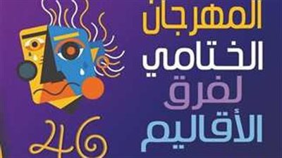 غدا.. انطلاق المهرجان الختامي لفرق الأقاليم المسرحية