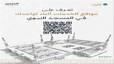 خريطة إلكترونية لإرشاد القاصدين بالمسجد النبوى
