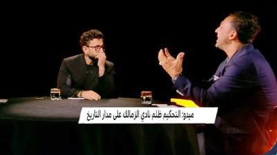 ميدو: التحكيم ظلم الزمالك على مدار تاريخه وشاهدنا أخطاء فجة