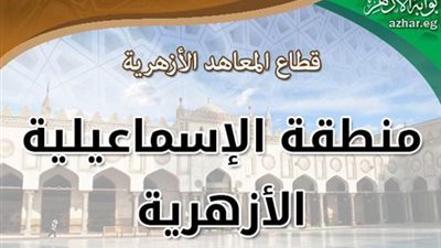 إعلان أسماء الأوائل في الإبتدائية الأزهرية بالإسماعيلية 