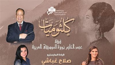 فرقة عبد الحليم نويرة تحيي حفل غنائي بمعهد الموسيقى العربية