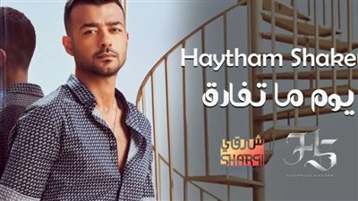 هيثم شاكر| مشاهدات أغنية 