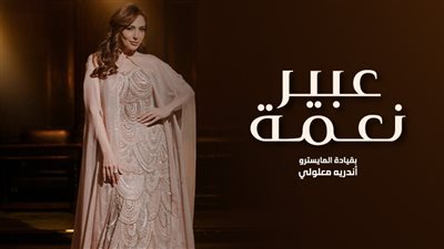 حفلات صيف الكويت 2024| ليلة إضافية لـ عبير نعمة 