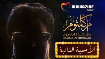 مهرجان موازين 2024|ليلة إضافية لمحبي أم كلثوم بالـ 