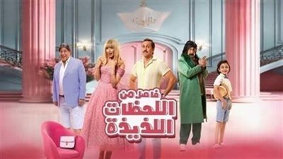 إيرادات فيلم فاصل من اللحظات اللذيذة فى آخر ليلة عرض