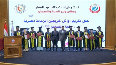 وزير الصحة يشهد حفل أوائل خريجي الزمالة المصرية دفعة ديسمبر  2023